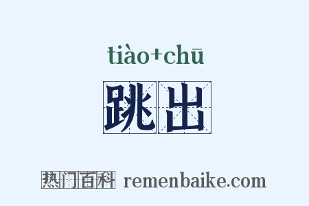 跳出是什么意思的图片